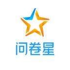  问卷星